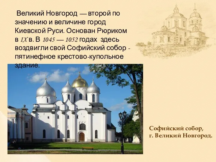 Софийский собор, г. Великий Новгород. Великий Новгород — второй по