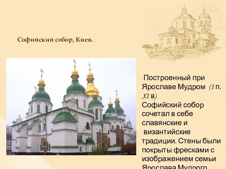 Софийский собор, Киев. Построенный при Ярославе Мудром (I п. XI