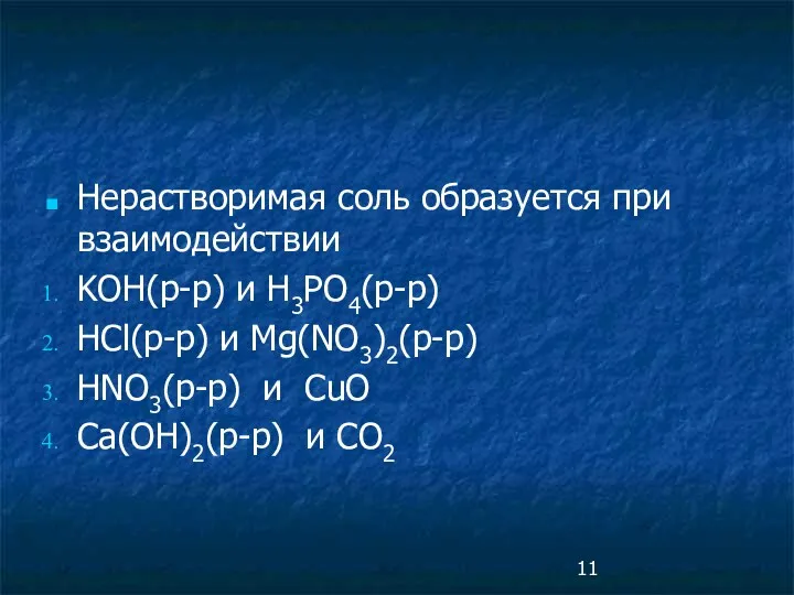 Нерастворимая соль образуется при взаимодействии KOH(р-р) и H3PO4(р-р) HCl(р-р) и