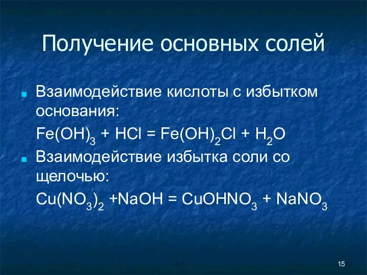 Получение основных солей Взаимодействие кислоты с избытком основания: Fe(OH)3 +