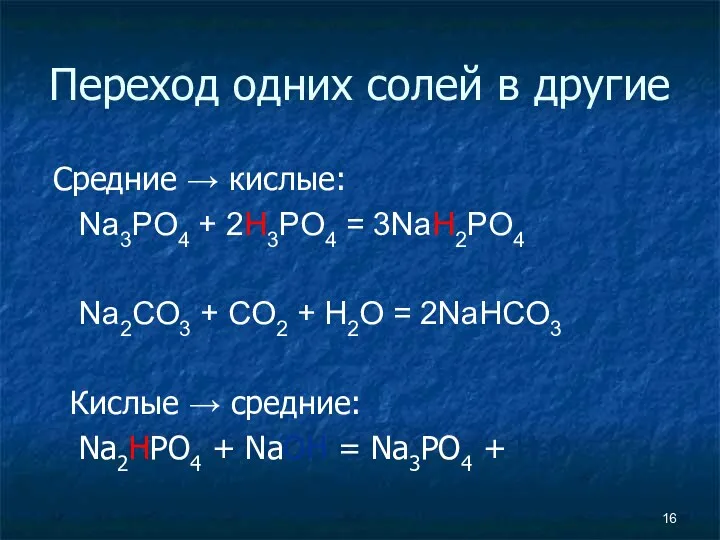 Переход одних солей в другие Средние → кислые: Na3PO4 +