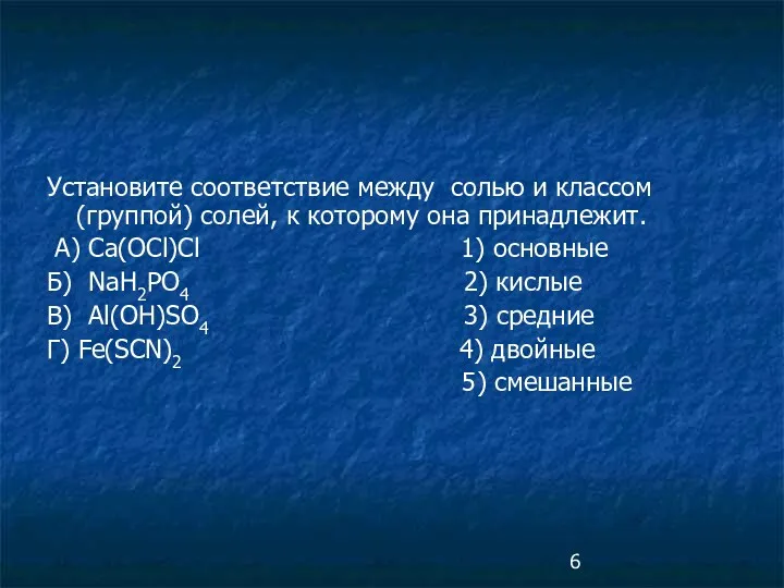 Установите соответствие между солью и классом (группой) солей, к которому