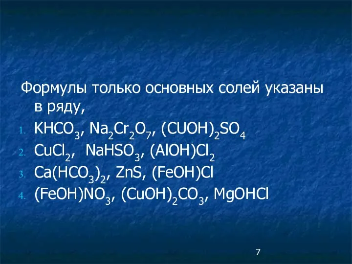Формулы только основных солей указаны в ряду, KHCO3, Na2Cr2O7, (CUOH)2SO4