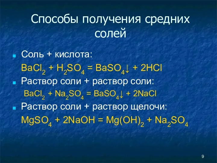 Способы получения средних солей Соль + кислота: BaCl2 + H2SO4