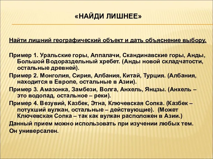 «НАЙДИ ЛИШНЕЕ» Найти лишний географический объект и дать объяснение выбору.