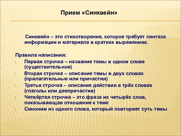 Синквейн – это стихотворение, которое требует синтеза информации и материала