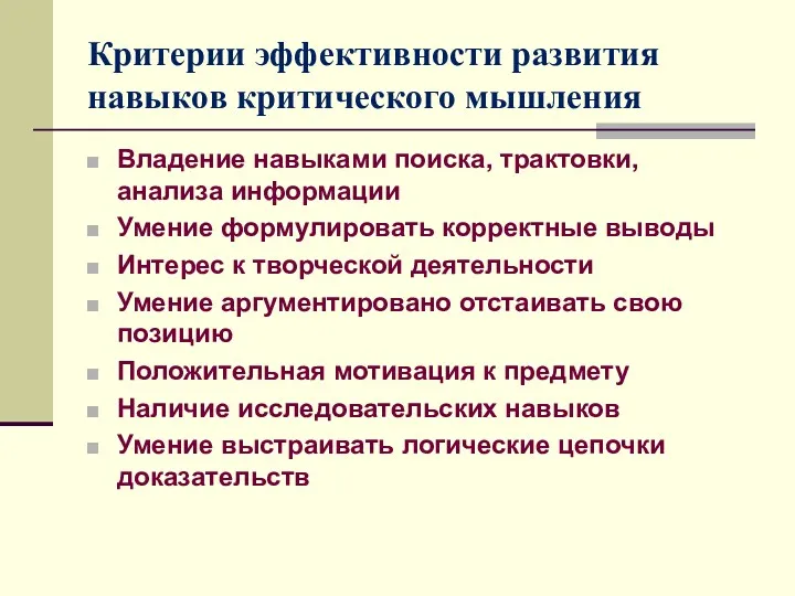 Критерии эффективности развития навыков критического мышления Владение навыками поиска, трактовки,