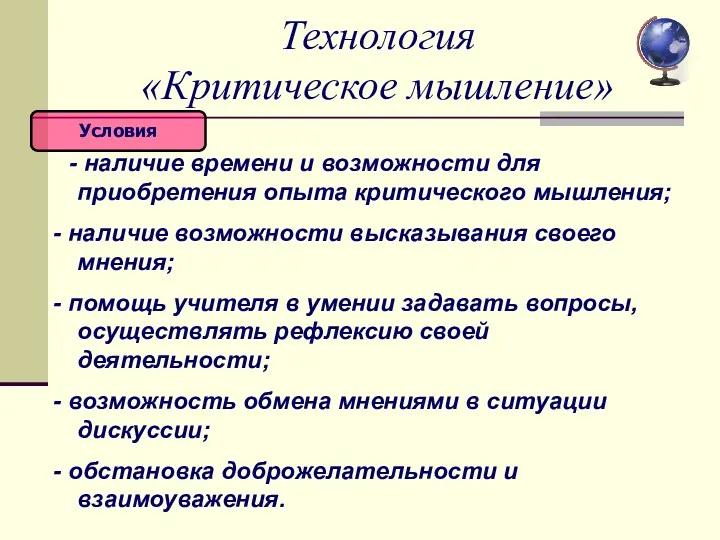 Технология «Критическое мышление» - наличие времени и возможности для приобретения