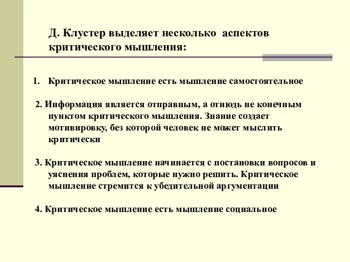 Критическое мышление есть мышление самостоятельное 2. Информация является отправным, а