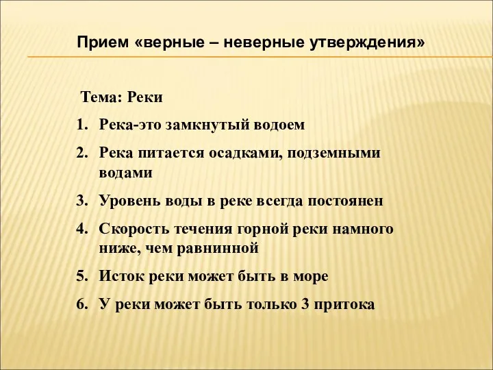 Прием «верные – неверные утверждения» Тема: Реки Река-это замкнутый водоем