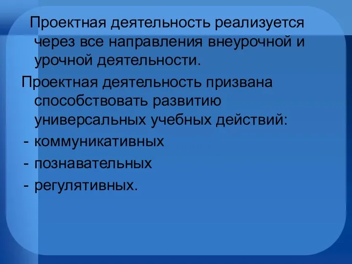 Проектная деятельность реализуется через все направления внеурочной и урочной деятельности.