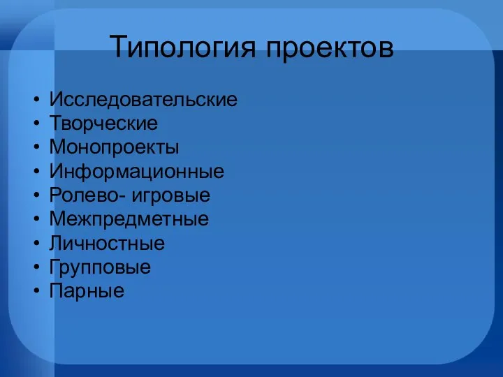 Типология проектов Исследовательские Творческие Монопроекты Информационные Ролево- игровые Межпредметные Личностные Групповые Парные