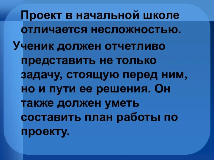 Проект в начальной школе отличается несложностью. Ученик должен отчетливо представить