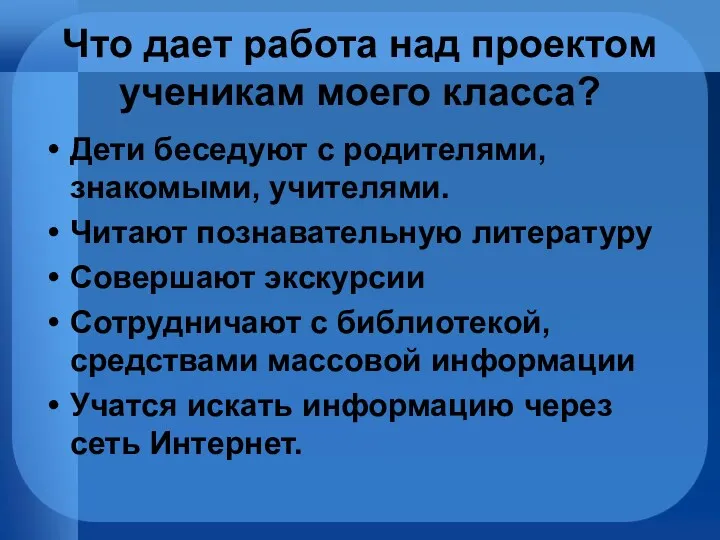 Что дает работа над проектом ученикам моего класса? Дети беседуют