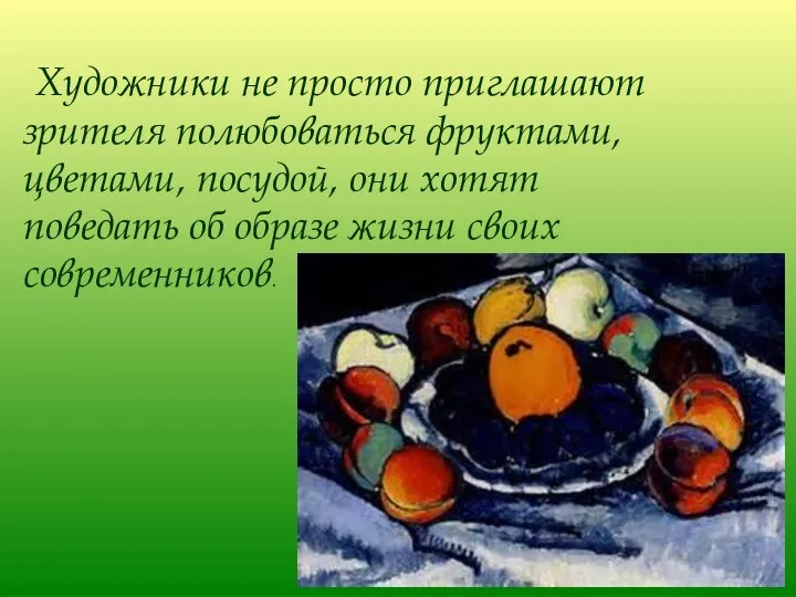 Художники не просто приглашают зрителя полюбоваться фруктами, цветами, посудой, они