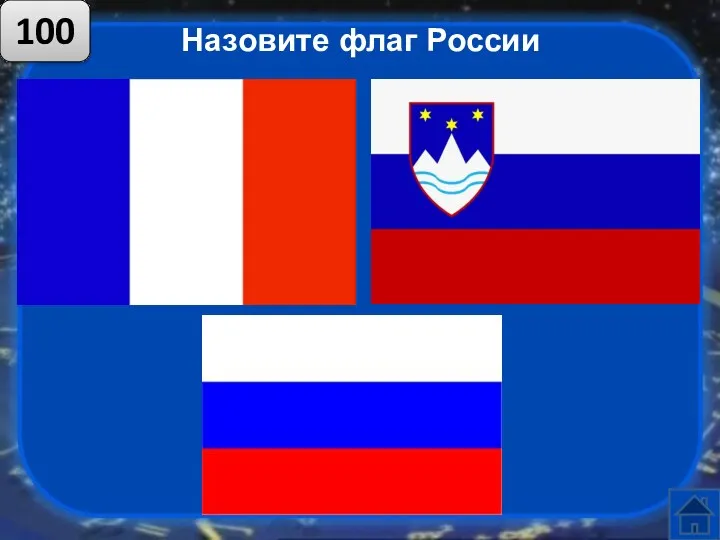 Назовите флаг России 100