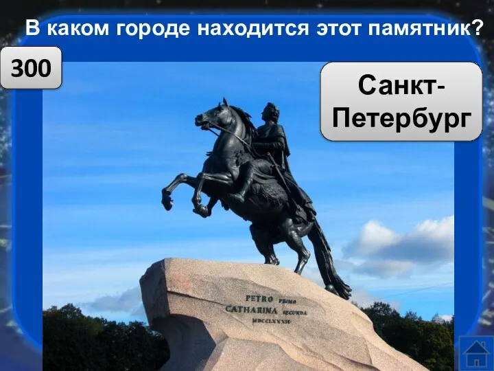 В каком городе находится этот памятник? 300 Санкт-Петербург