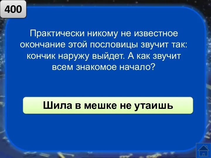 Практически никому не известное окончание этой пословицы звучит так: кончик наружу выйдет. А