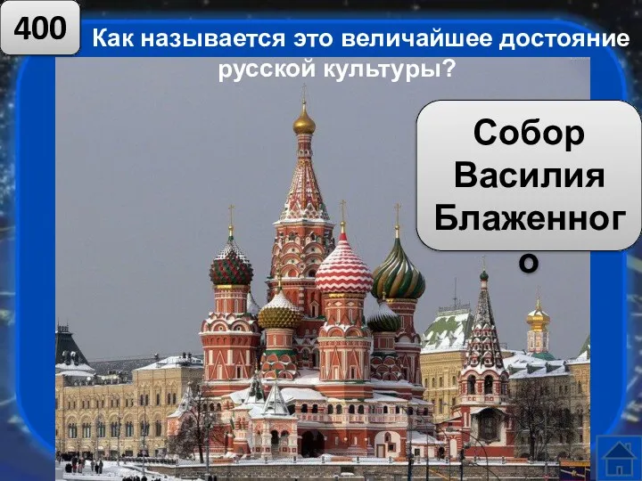 Как называется это величайшее достояние русской культуры? 400 Собор Василия Блаженного