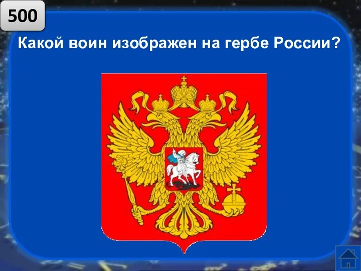 Какой воин изображен на гербе России? 500