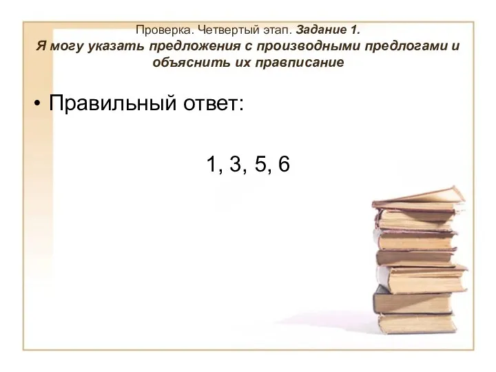 Проверка. Четвертый этап. Задание 1. Я могу указать предложения с производными предлогами и