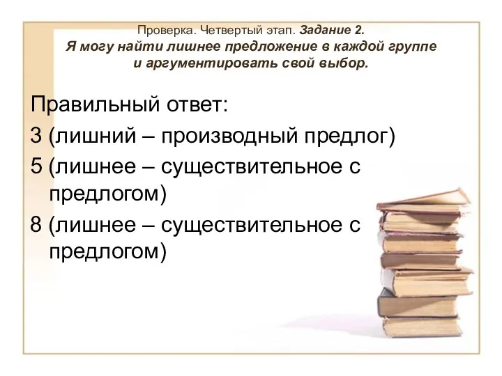 Проверка. Четвертый этап. Задание 2. Я могу найти лишнее предложение в каждой группе