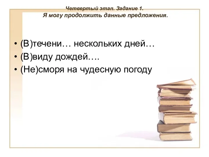 Четвертый этап. Задание 1. Я могу продолжить данные предложения. (В)течени… нескольких дней… (В)виду