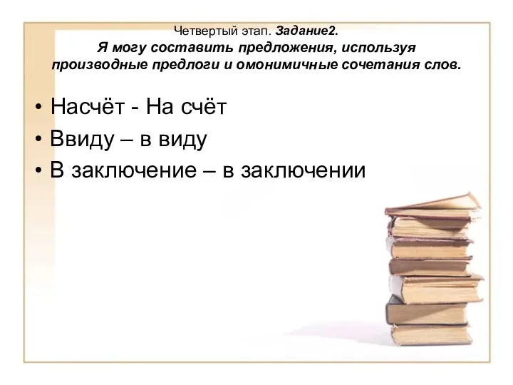 Четвертый этап. Задание2. Я могу составить предложения, используя производные предлоги и омонимичные сочетания