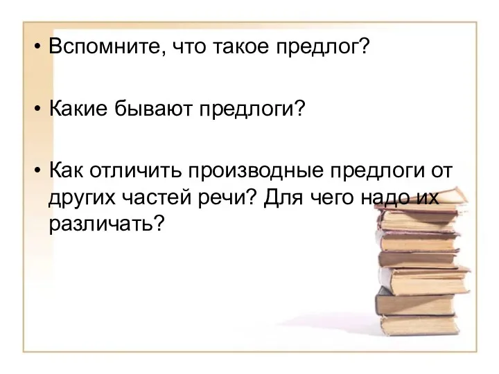 Вспомните, что такое предлог? Какие бывают предлоги? Как отличить производные предлоги от других