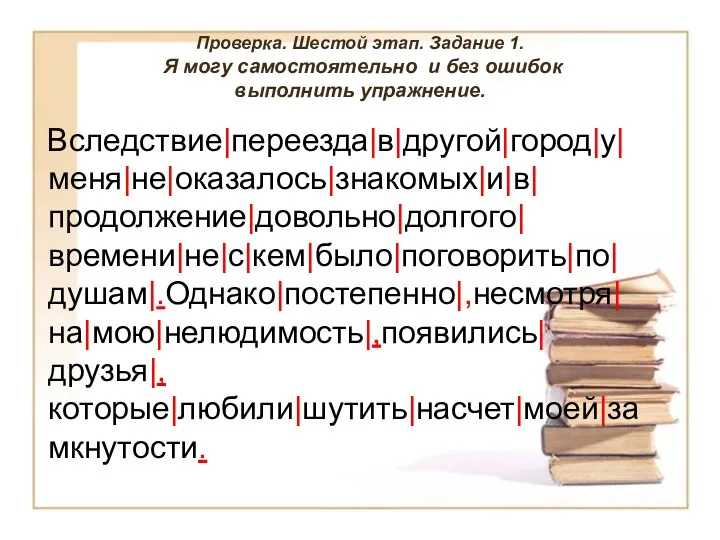 Проверка. Шестой этап. Задание 1. Я могу самостоятельно и без ошибок выполнить упражнение.