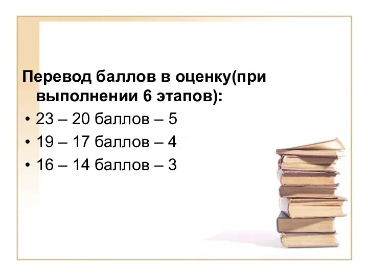 Перевод баллов в оценку(при выполнении 6 этапов): 23 – 20 баллов – 5