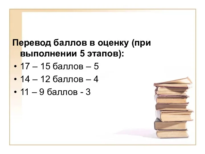 Перевод баллов в оценку (при выполнении 5 этапов): 17 – 15 баллов –