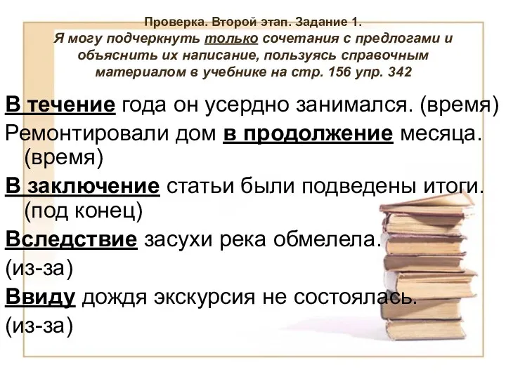 Проверка. Второй этап. Задание 1. Я могу подчеркнуть только сочетания с предлогами и