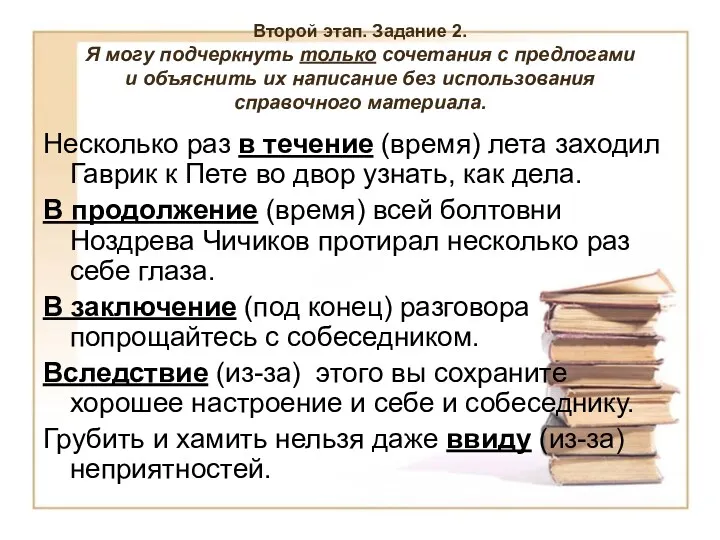 Второй этап. Задание 2. Я могу подчеркнуть только сочетания с предлогами и объяснить