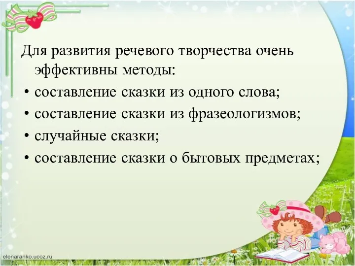 Для развития речевого творчества очень эффективны методы: составление сказки из