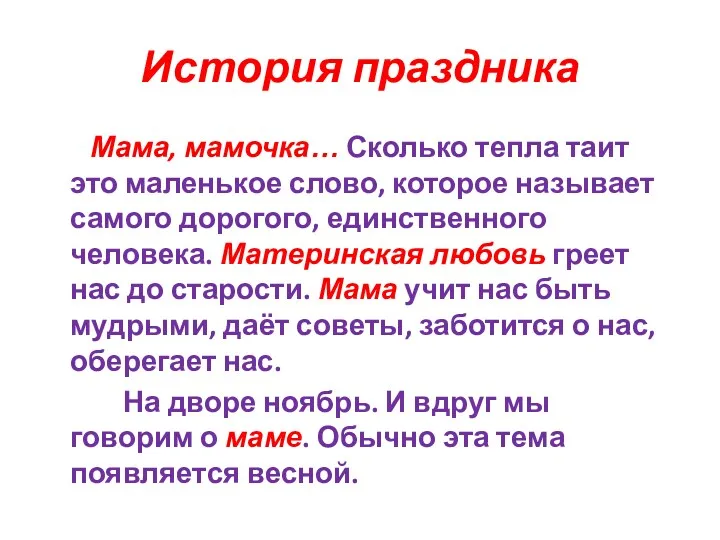 История праздника Мама, мамочка… Сколько тепла таит это маленькое слово, которое называет самого