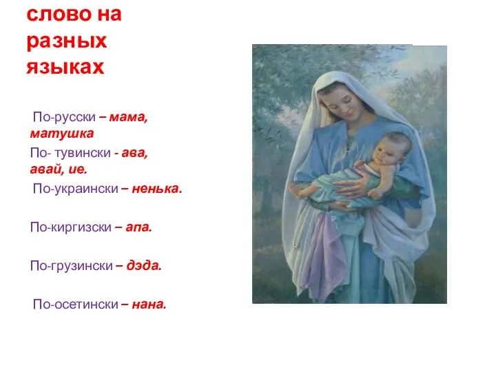 Священное слово на разных языках По-русски – мама, матушка По- тувински - ава,