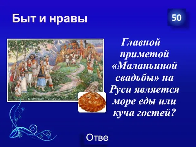 Быт и нравы Главной приметой «Маланьиной свадьбы» на Руси является море еды или куча гостей? 50