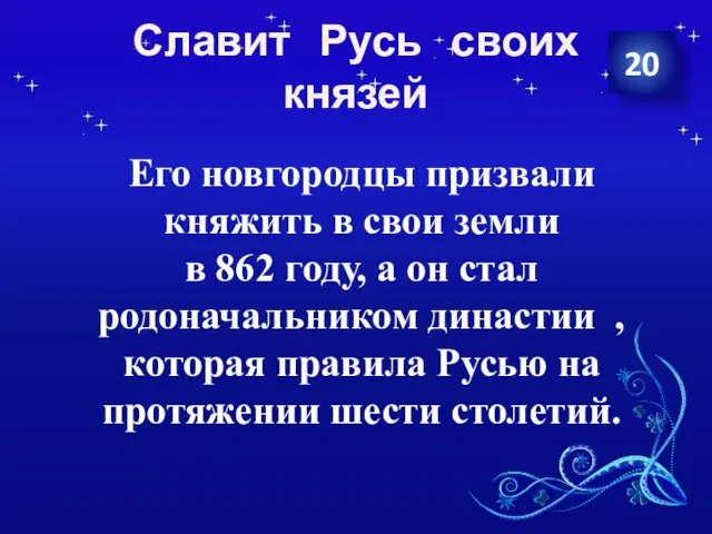 Славит Русь своих князей 20 Его новгородцы призвали княжить в свои земли в