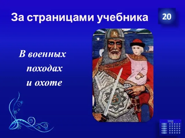 За страницами учебника В военных походах и охоте 20