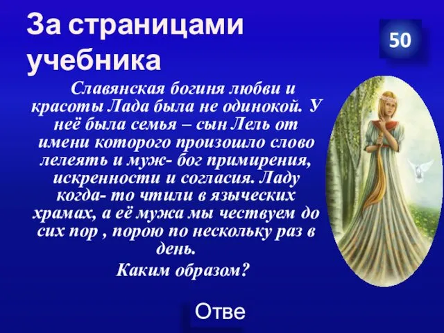 За страницами учебника Славянская богиня любви и красоты Лада была не одинокой. У