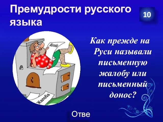 Премудрости русского языка Как прежде на Руси называли письменную жалобу или письменный донос? 10