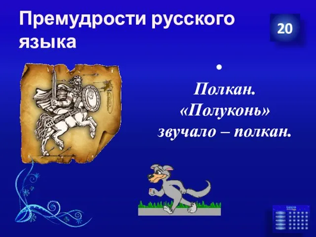 Премудрости русского языка Полкан. «Полуконь» звучало – полкан. 20