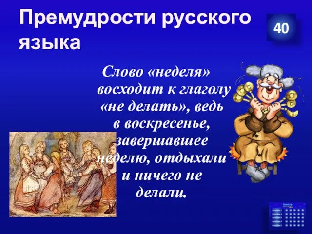 Премудрости русского языка Слово «неделя» восходит к глаголу «не делать»,