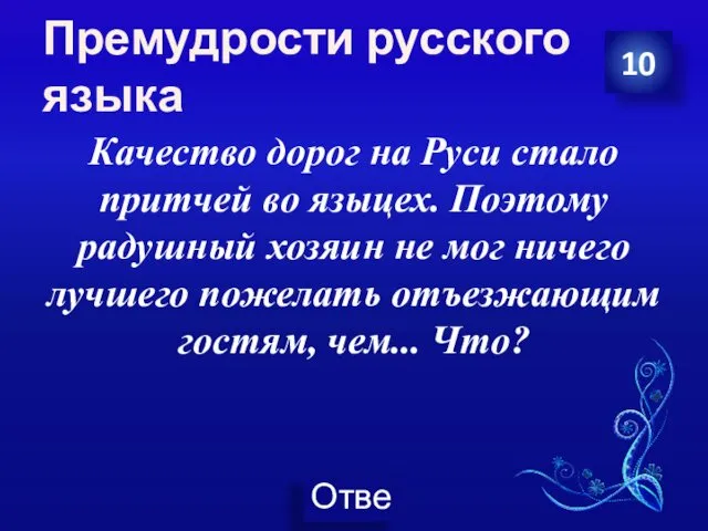 Премудрости русского языка Качество дорог на Руси стало притчей во