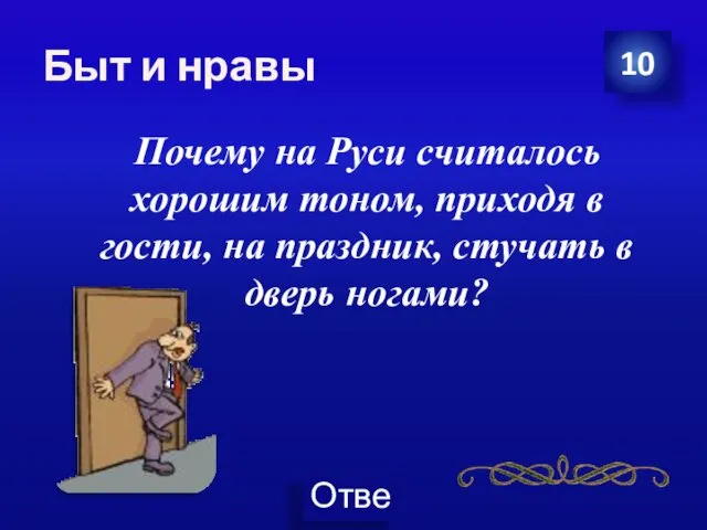 Быт и нравы Почему на Руси считалось хорошим тоном, приходя в гости, на