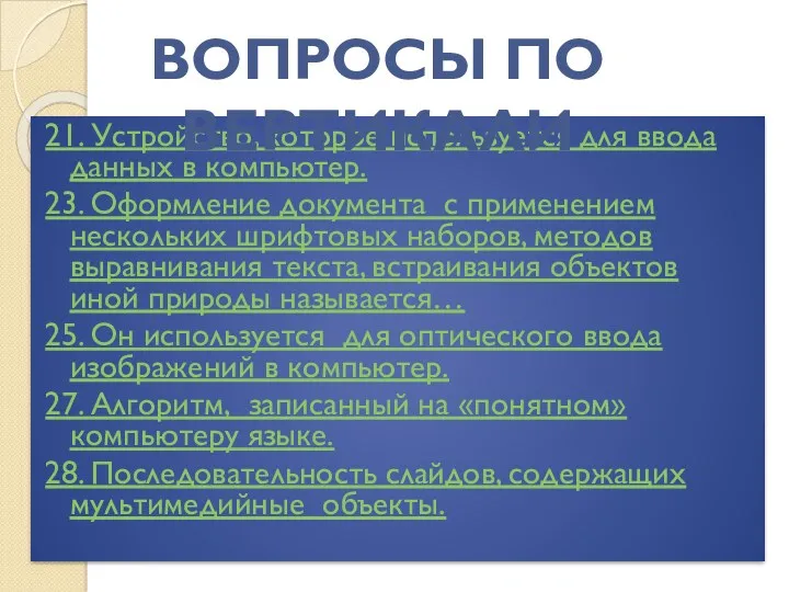 21. Устройство, которое используется для ввода данных в компьютер. 23.