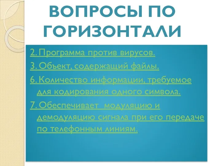 2. Программа против вирусов. 3. Объект, содержащий файлы. 6. Количество