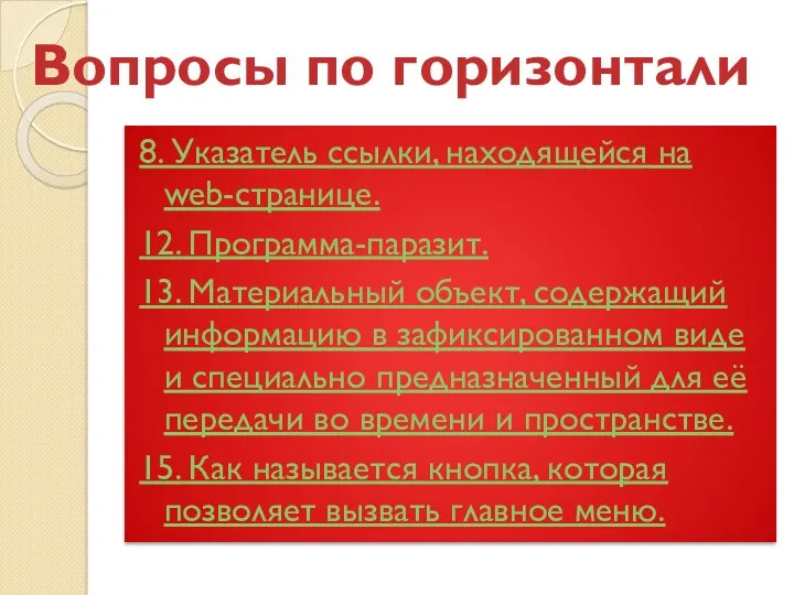 8. Указатель ссылки, находящейся на web-странице. 12. Программа-паразит. 13. Материальный