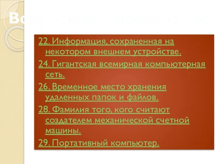 22. Информация, сохраненная на некотором внешнем устройстве. 24. Гигантская всемирная